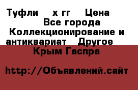 Туфли 80-х гг. › Цена ­ 850 - Все города Коллекционирование и антиквариат » Другое   . Крым,Гаспра